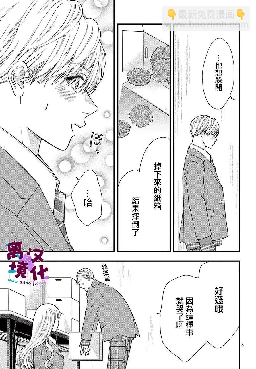 鳴川同學不想被弄哭 - 第19話 - 2