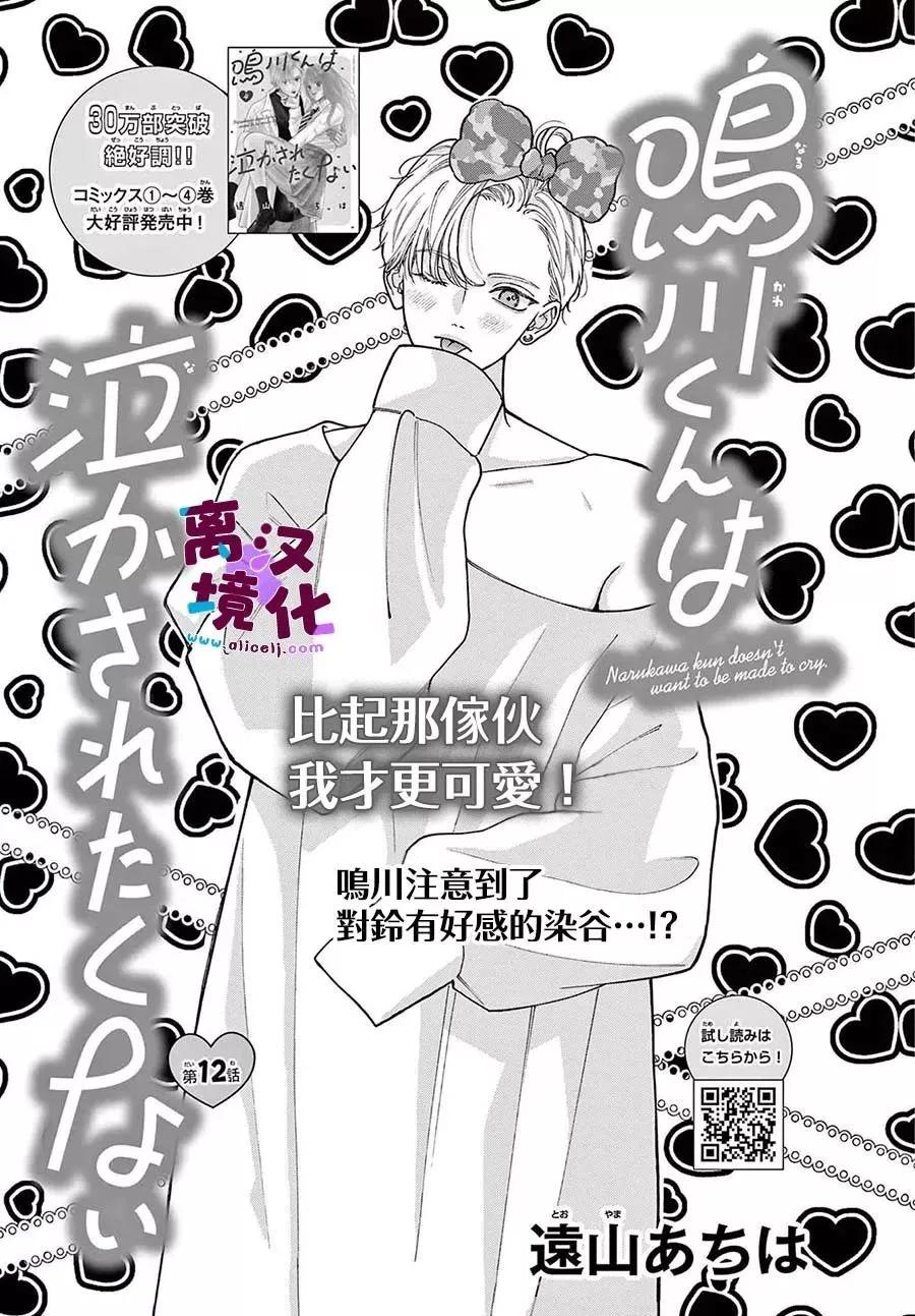 鳴川同學不想被弄哭 - 第21話 - 1