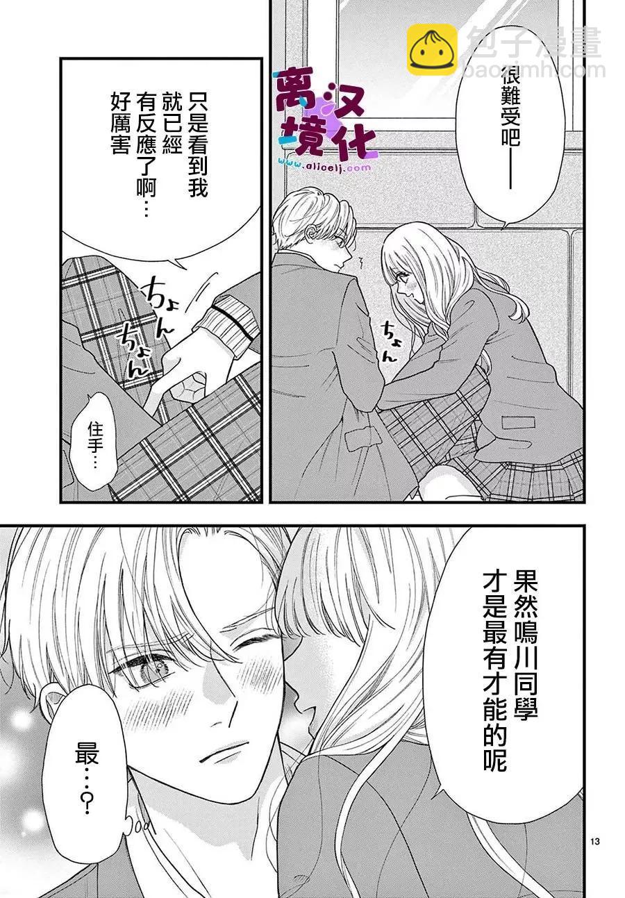 鳴川同學不想被弄哭 - 第21話 - 6