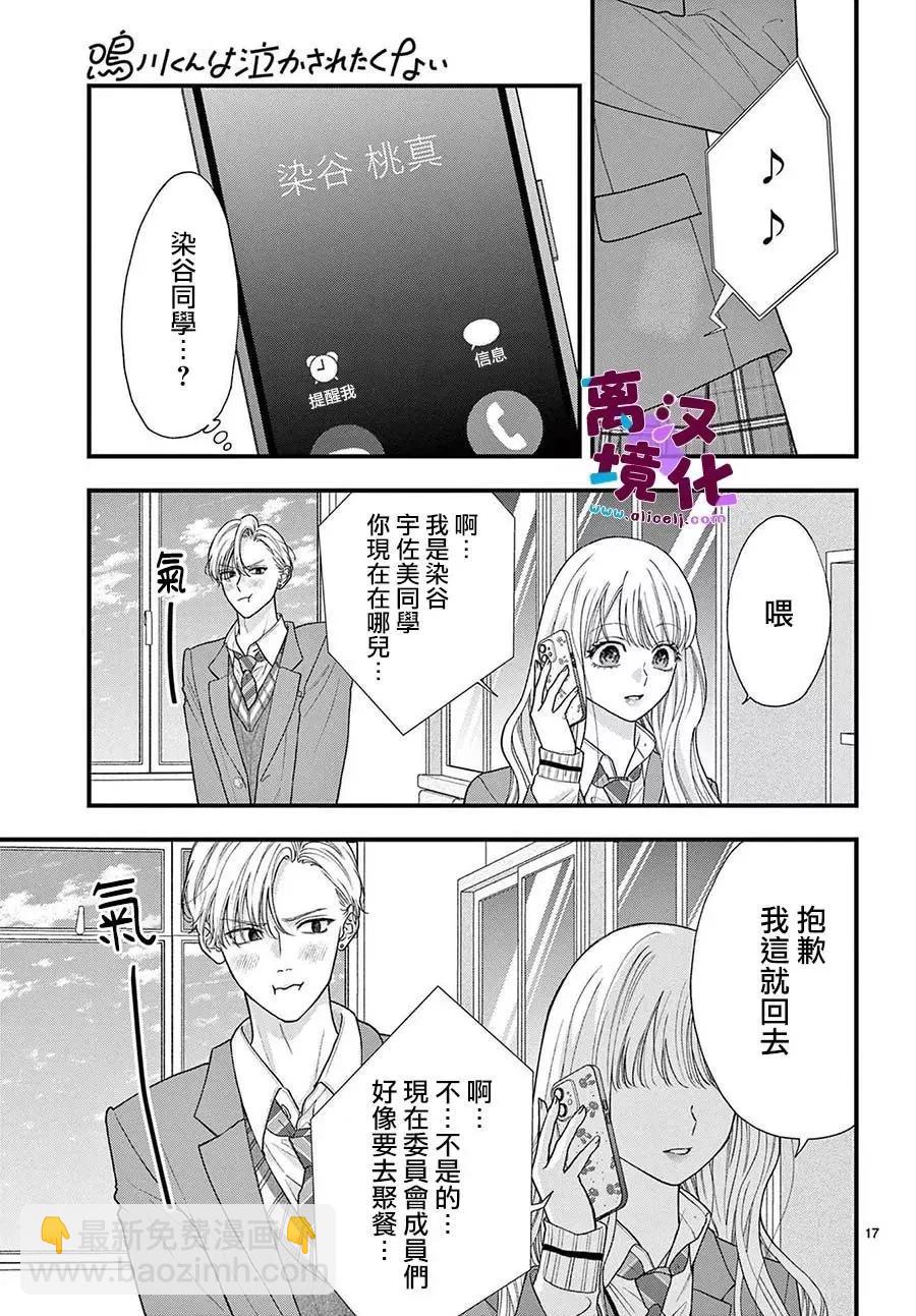 鳴川同學不想被弄哭 - 第21話 - 3