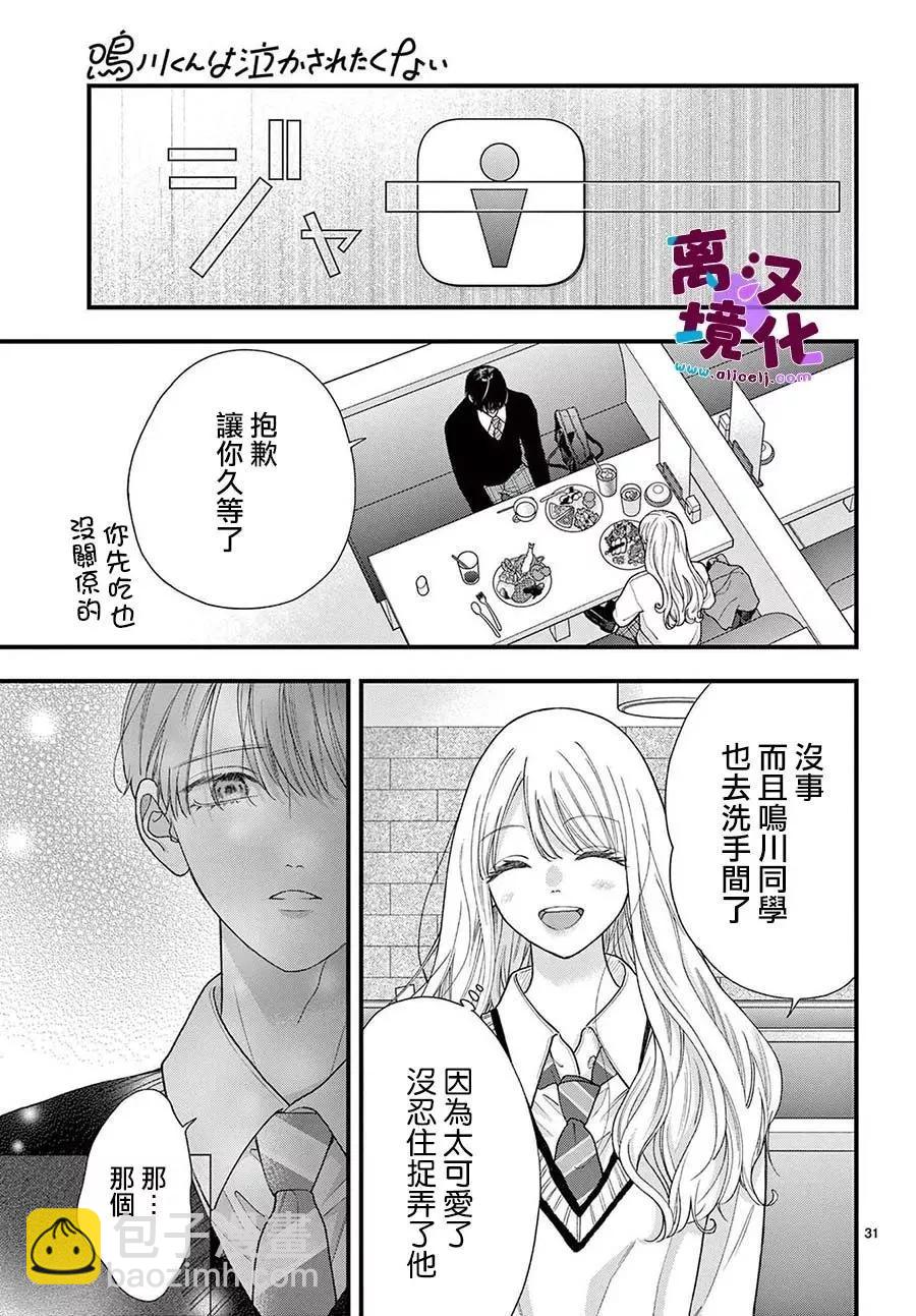 鳴川同學不想被弄哭 - 第21話 - 3