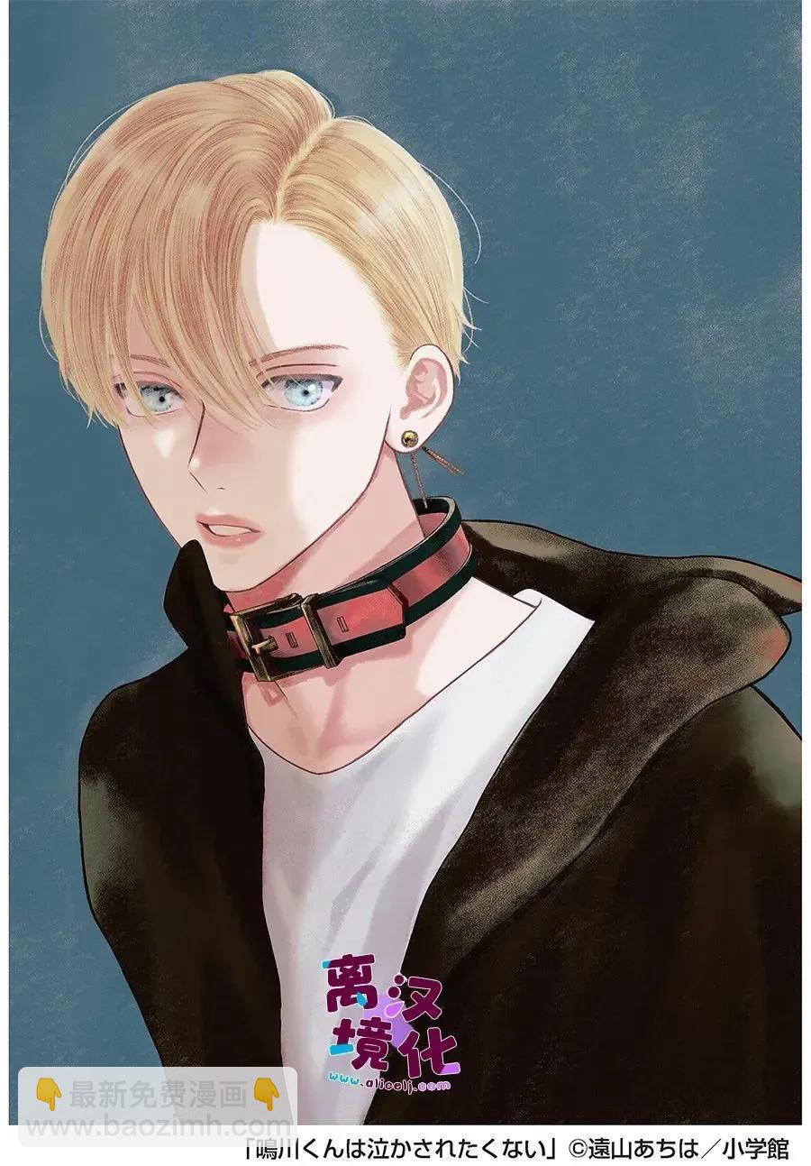 鳴川同學不想被弄哭 - 第23話 - 3