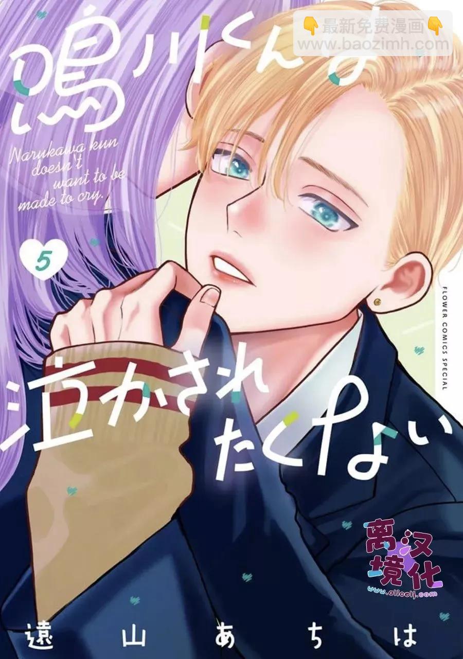 鳴川同學不想被弄哭 - 第23話 - 4