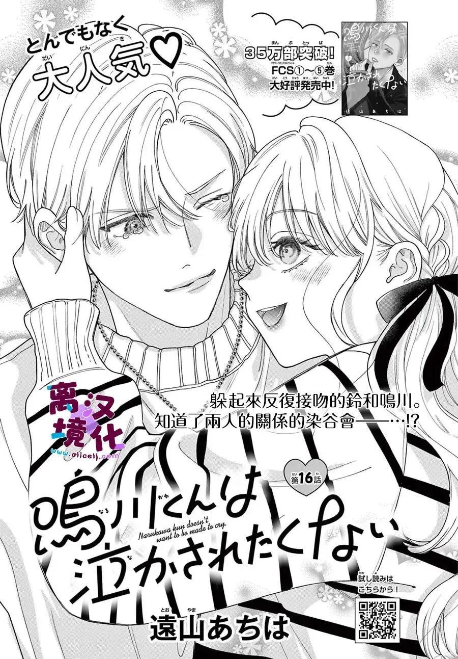 鳴川同學不想被弄哭 - 第25話 - 1