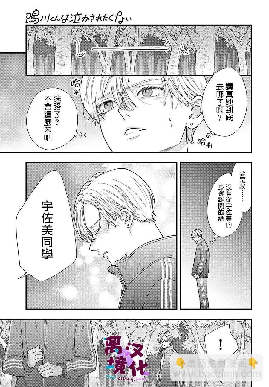 鳴川同學不想被弄哭 - 第25話 - 1