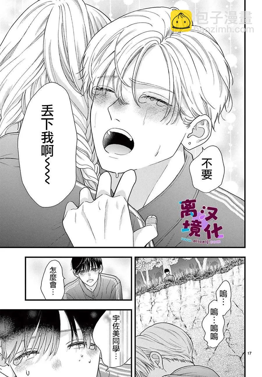 鳴川同學不想被弄哭 - 第25話 - 5