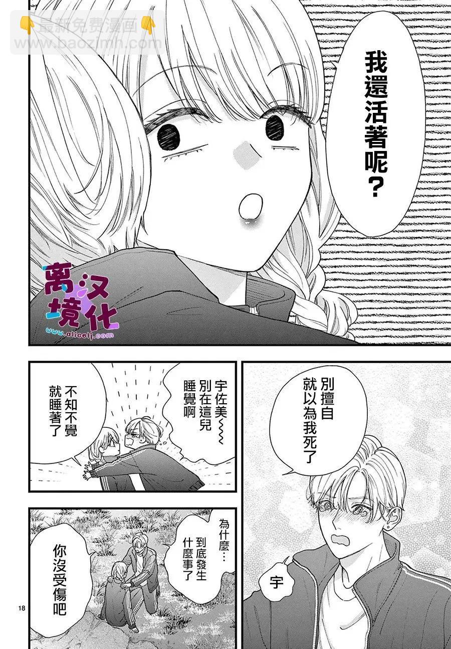 鳴川同學不想被弄哭 - 第25話 - 6