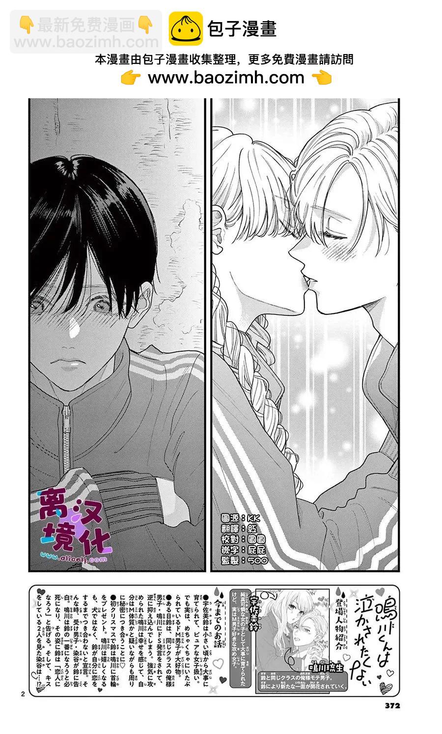 鳴川同學不想被弄哭 - 第25話 - 2