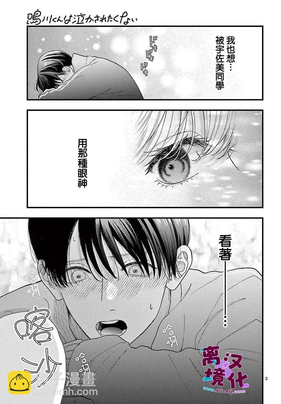 鳴川同學不想被弄哭 - 第25話 - 3