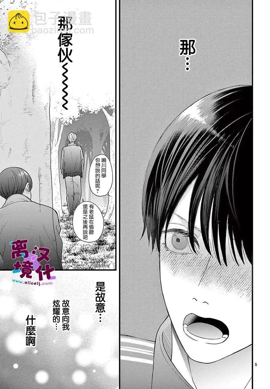 鳴川同學不想被弄哭 - 第25話 - 5