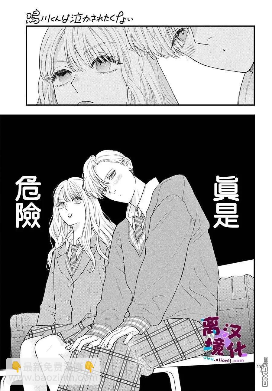 鳴川同學不想被弄哭 - 第27話 - 6