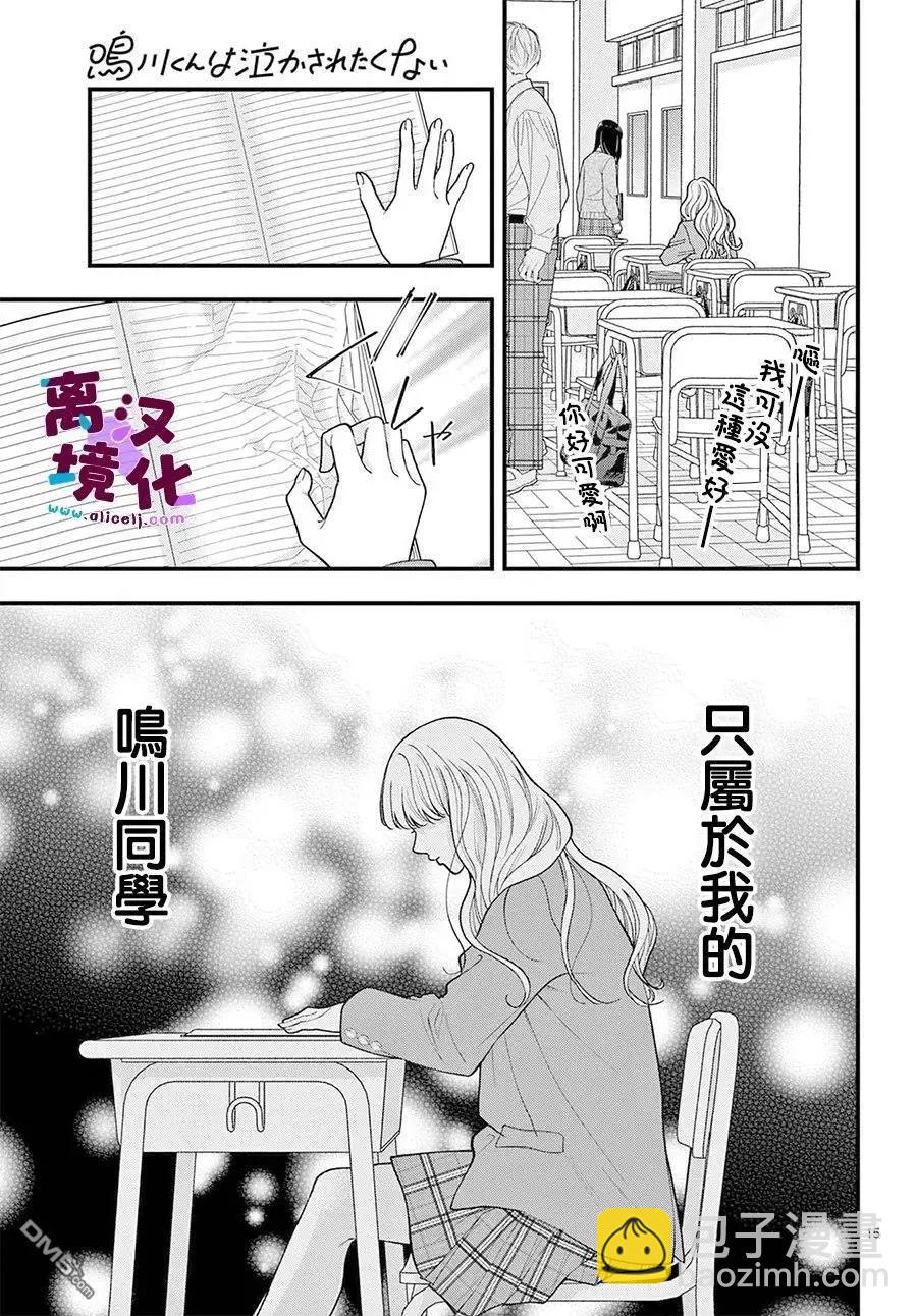 鳴川同學不想被弄哭 - 第27話 - 4