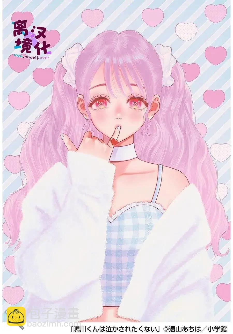 鳴川同學不想被弄哭 - 第27話 - 3