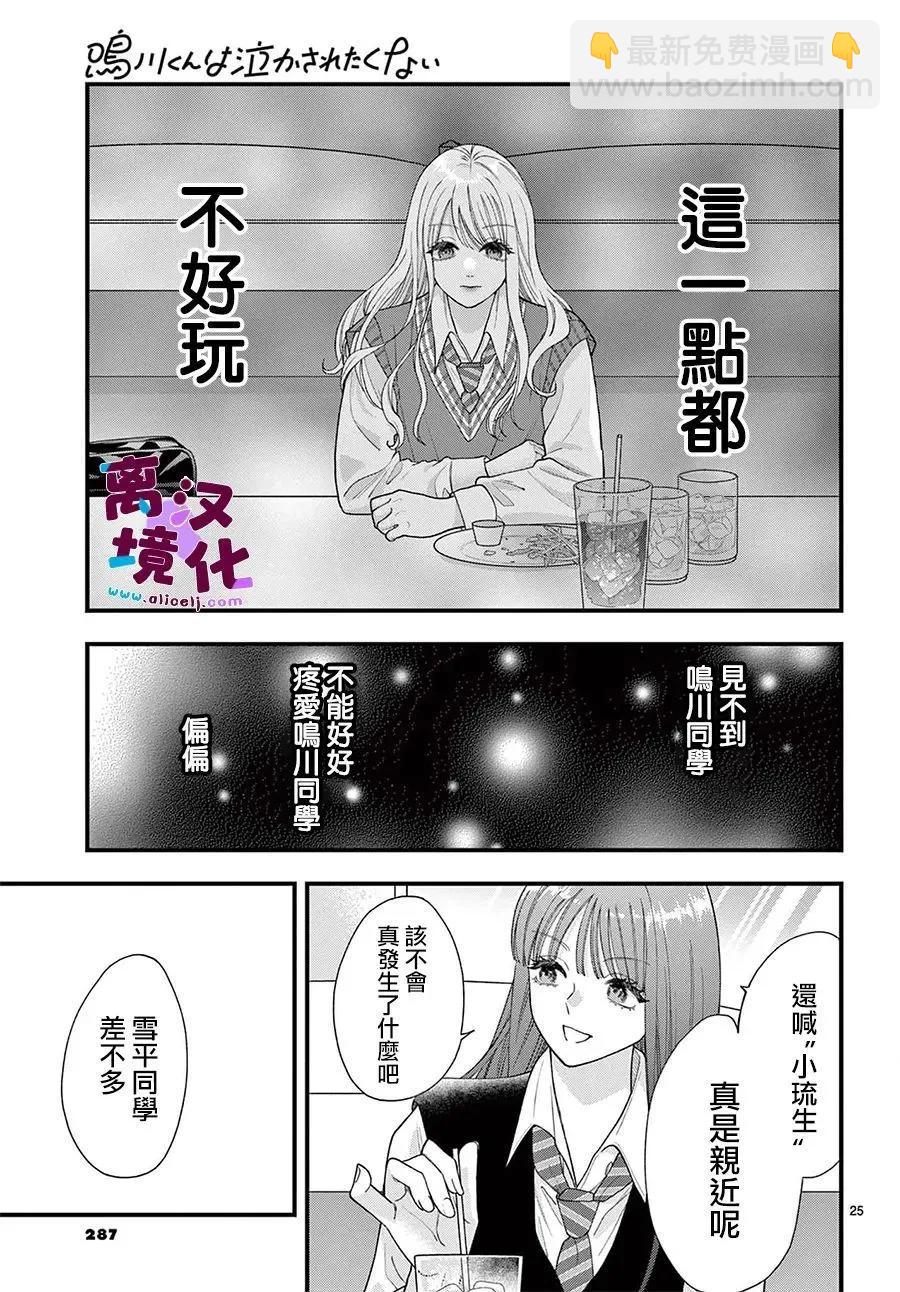 鳴川同學不想被弄哭 - 第29話 - 1