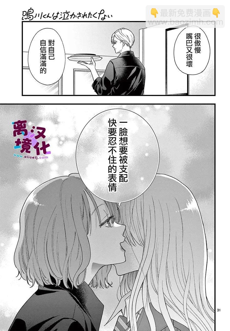 鳴川同學不想被弄哭 - 第29話 - 7