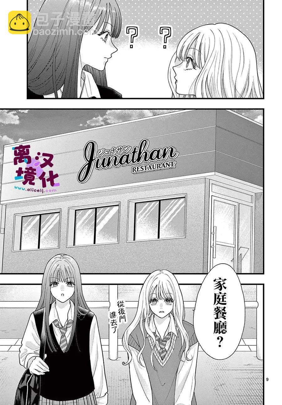 鳴川同學不想被弄哭 - 第29話 - 1