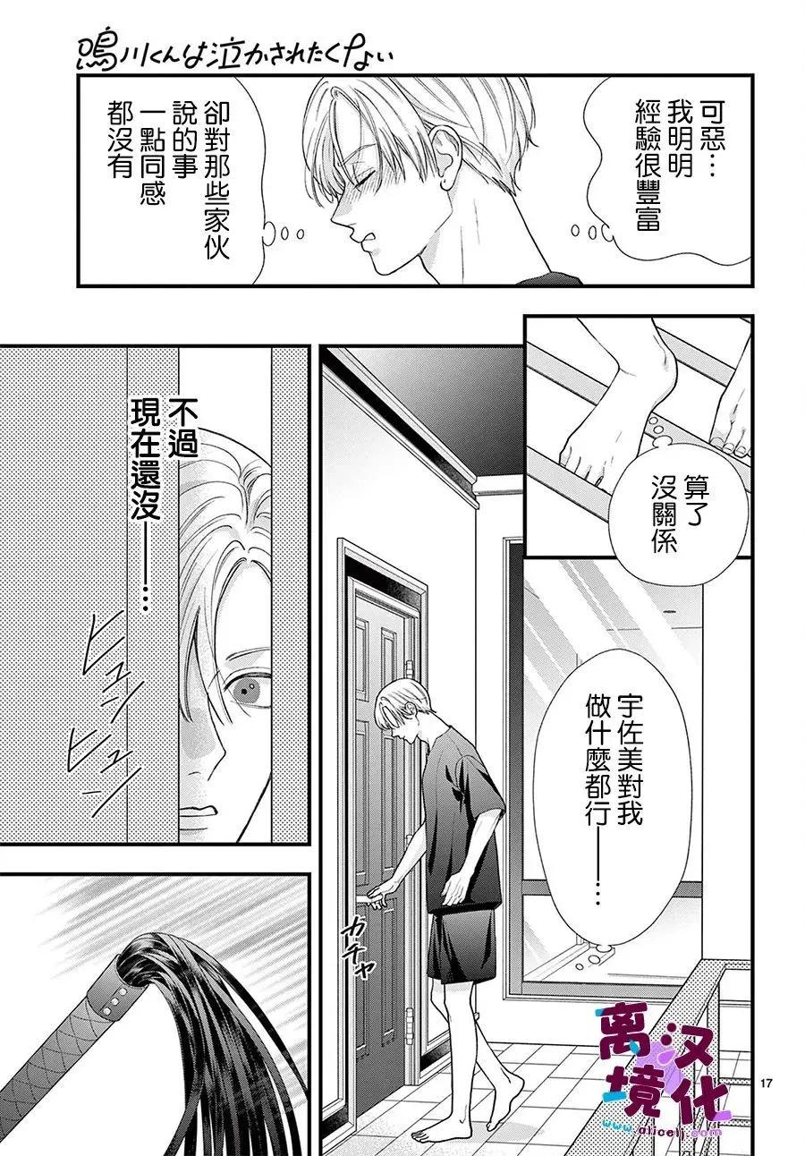 鳴川同學不想被弄哭 - 第31話 - 3