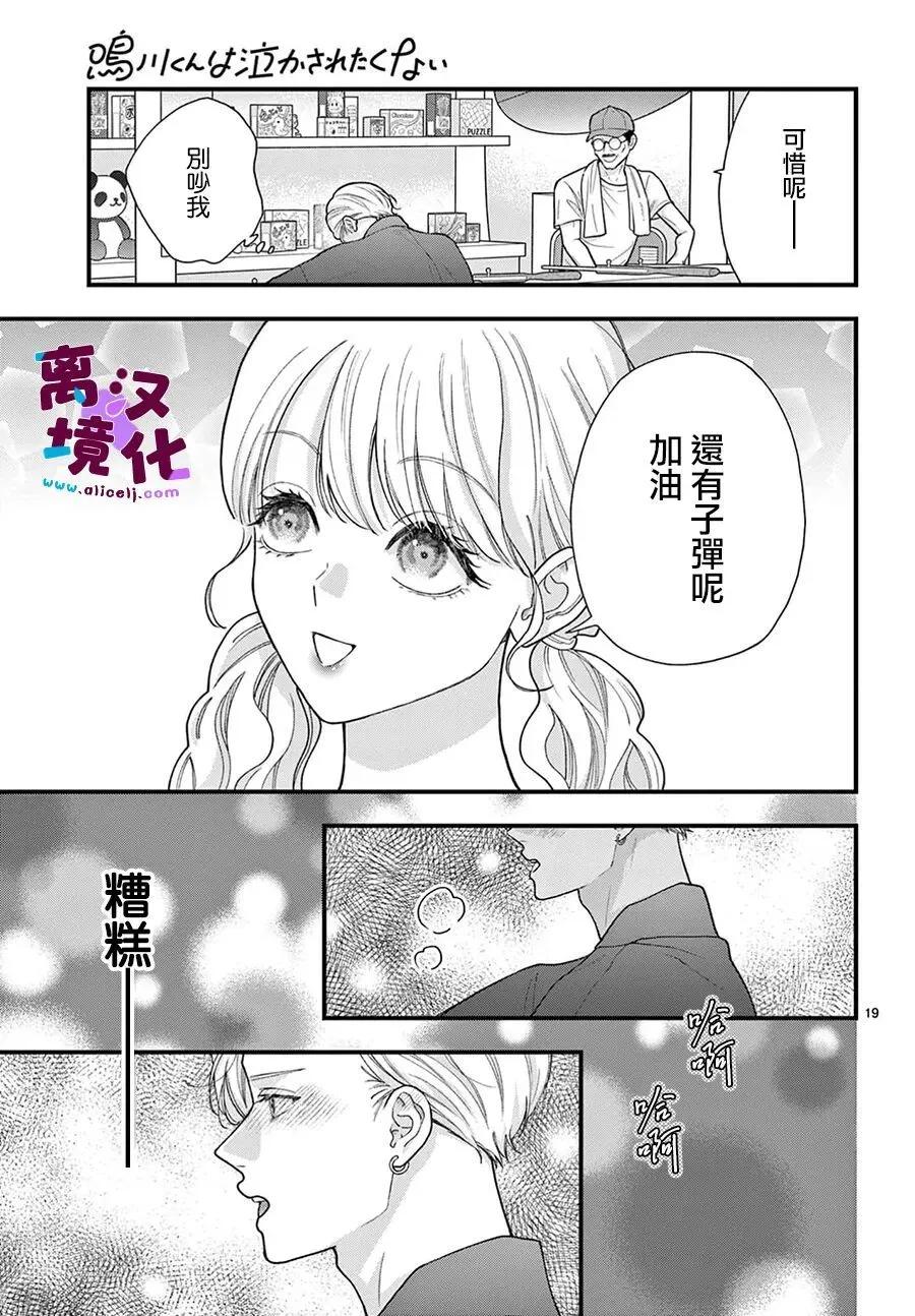 鳴川同學不想被弄哭 - 第33話 - 5