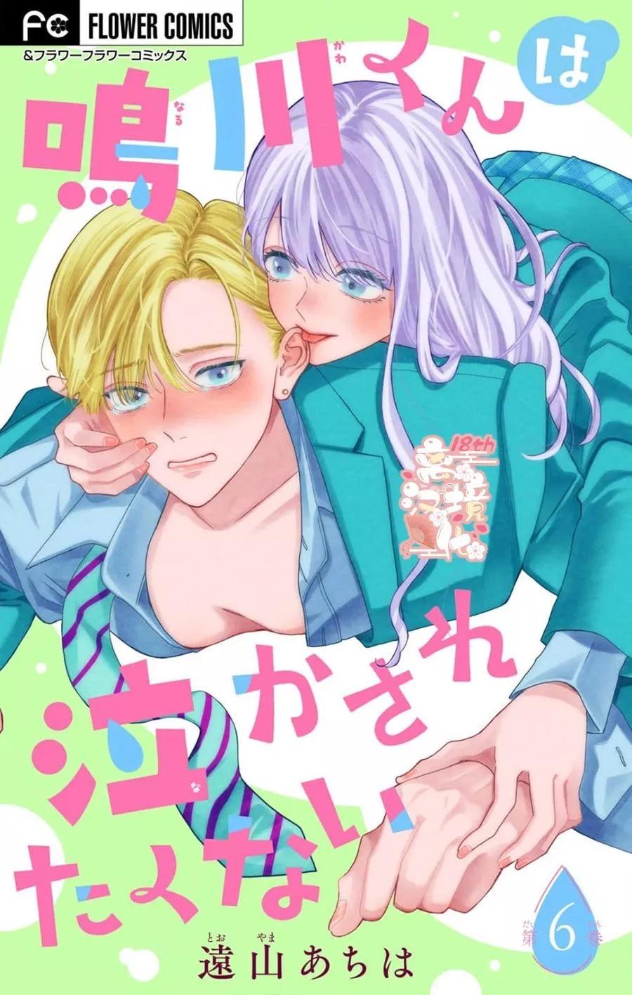 鳴川同學不想被弄哭 - 第06話 - 1