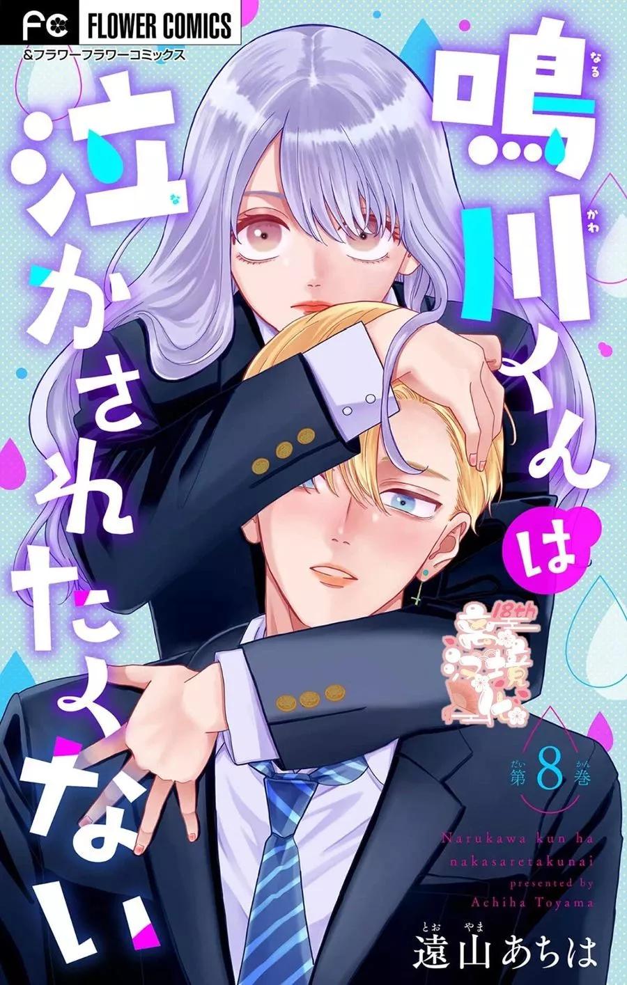 鳴川同學不想被弄哭 - 第08話 - 1