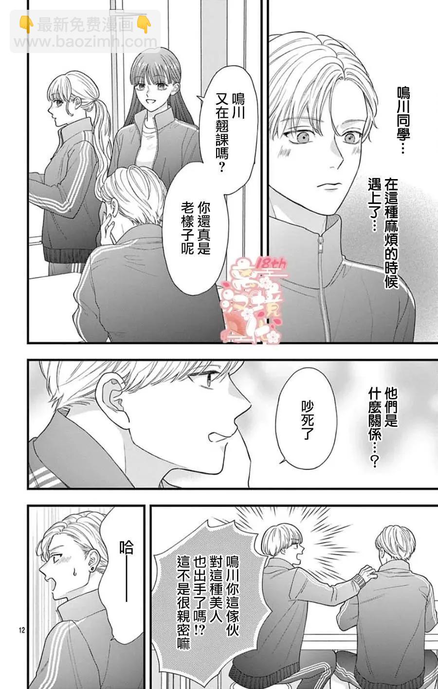 鳴川同學不想被弄哭 - 第09話 - 4