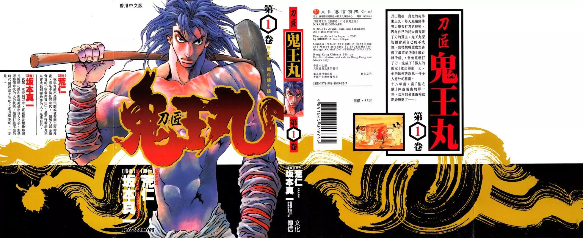 名刀匠鬼王丸 - 第01卷(1/5) - 1