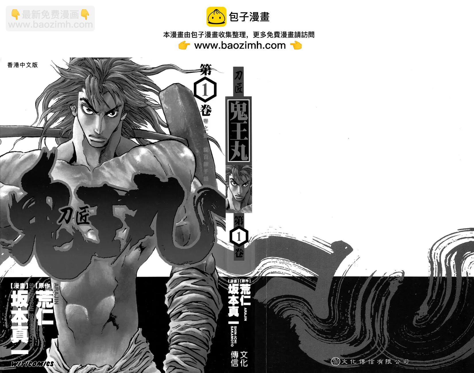 名刀匠鬼王丸 - 第01卷(1/5) - 2