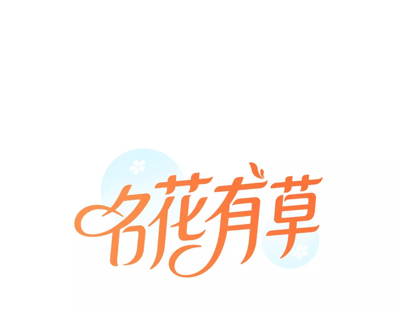 名花無草——《名花有草》續篇 - 第三季第38話 傷透了的心(1/3) - 1