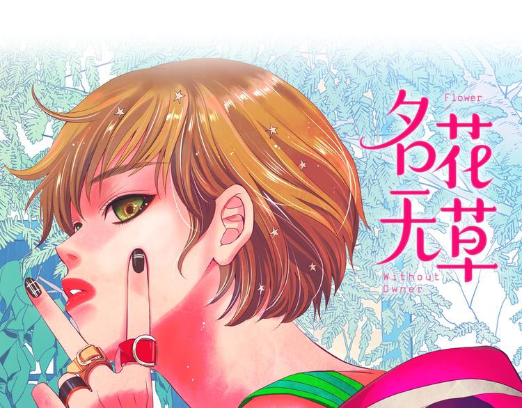 名花無草——《名花有草》續篇 - 番外 幸福的延續(6/6) - 1