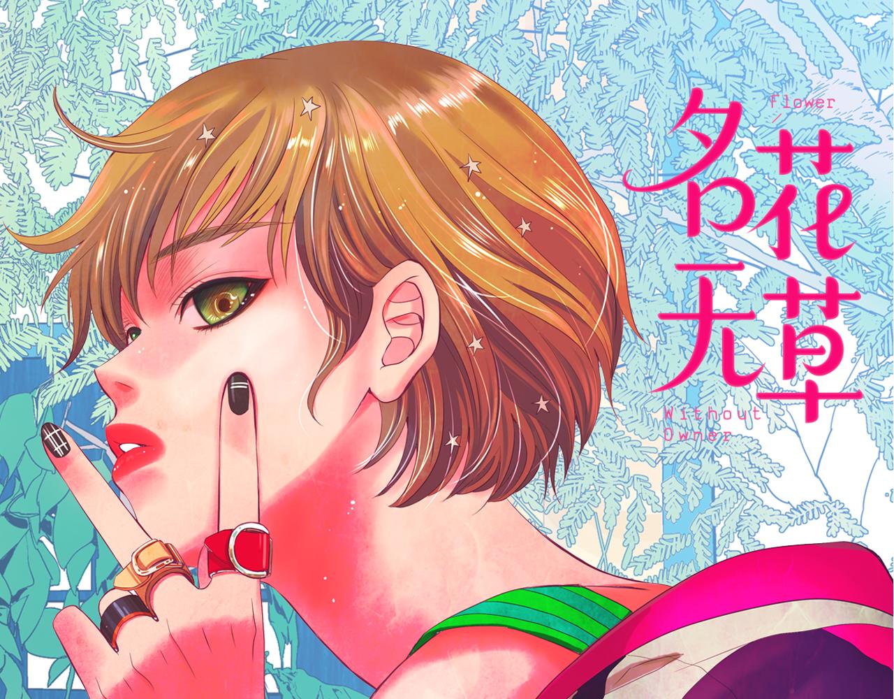 名花無草——《名花有草》續篇 - 第6話 演繹男男之愛？(1/3) - 1