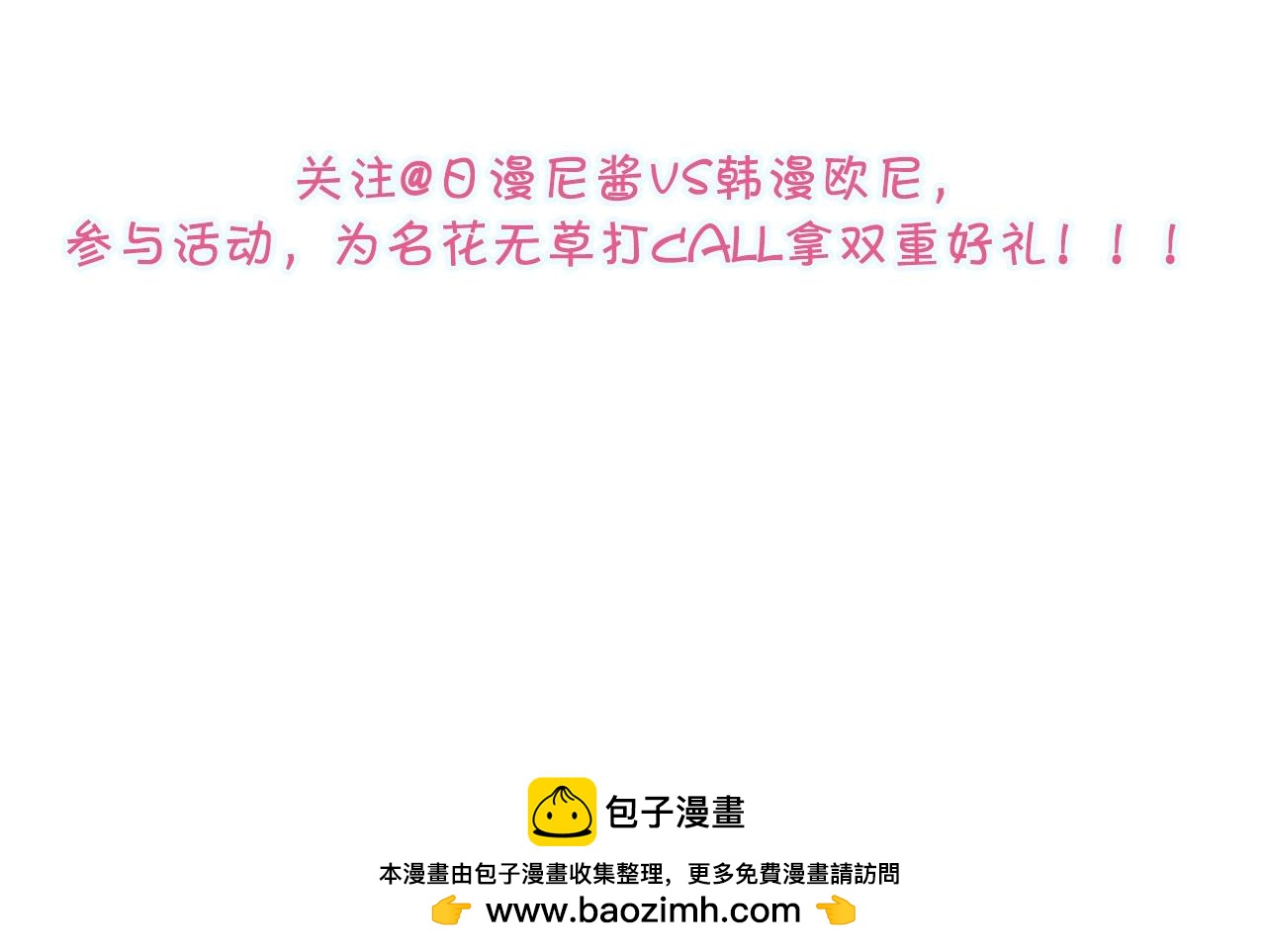 名花無草——《名花有草》續篇 - 第一季完結 你怎麼纔來！(4/4) - 3