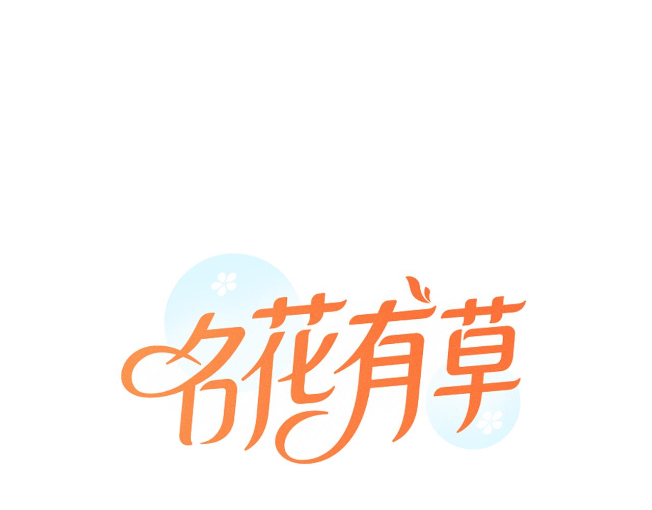 名花無草——《名花有草》續篇 - 第二季 第3話 請你躲到我這裡來~(1/3) - 1