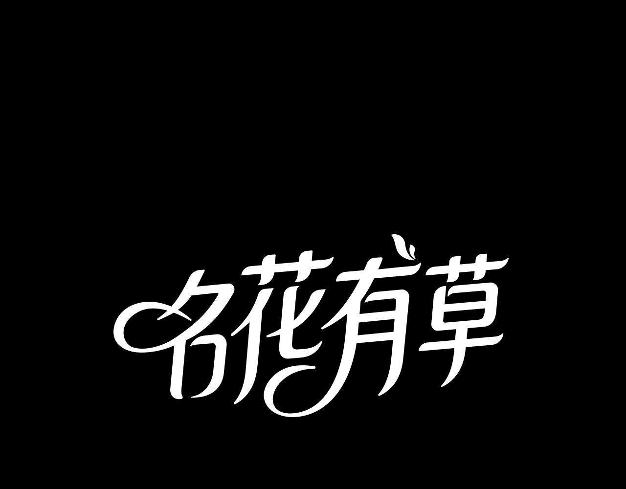 名花無草——《名花有草》續篇 - 第二季 第7話 緊張(1/3) - 1