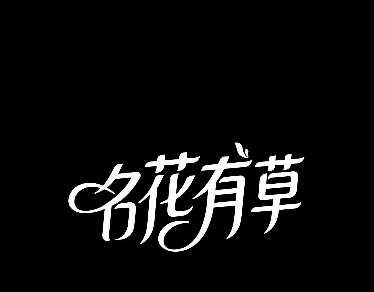 名花無草——《名花有草》續篇 - 第三季 第12話 證明(1/3) - 1