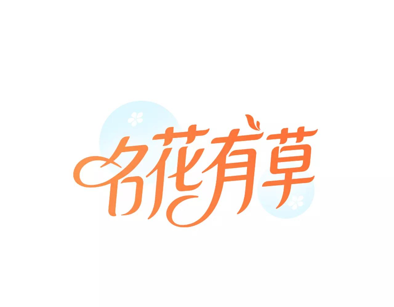 名花無草——《名花有草》續篇 - 第三季第32話 噩夢再臨(1/3) - 1