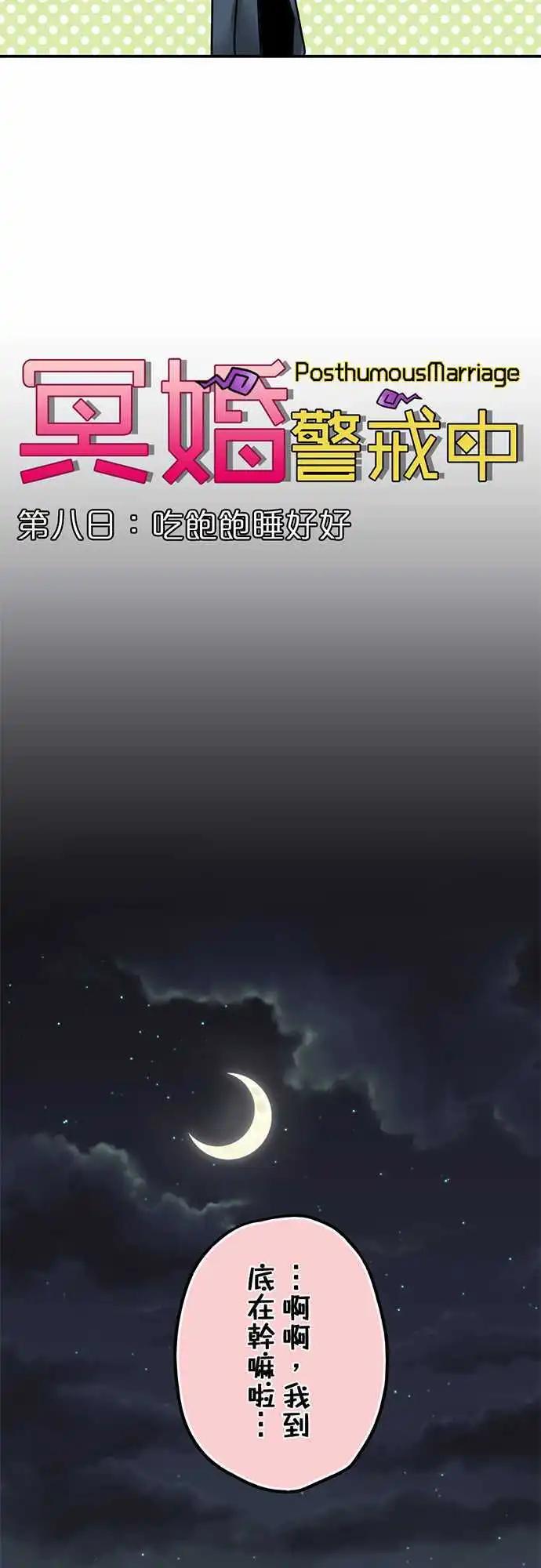 冥婚警戒中 - 第08日 吃飽飽睡好好 - 2