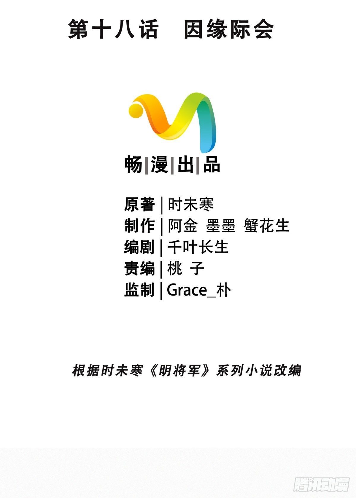 明將軍之偷天換日 - 因緣際會 - 4