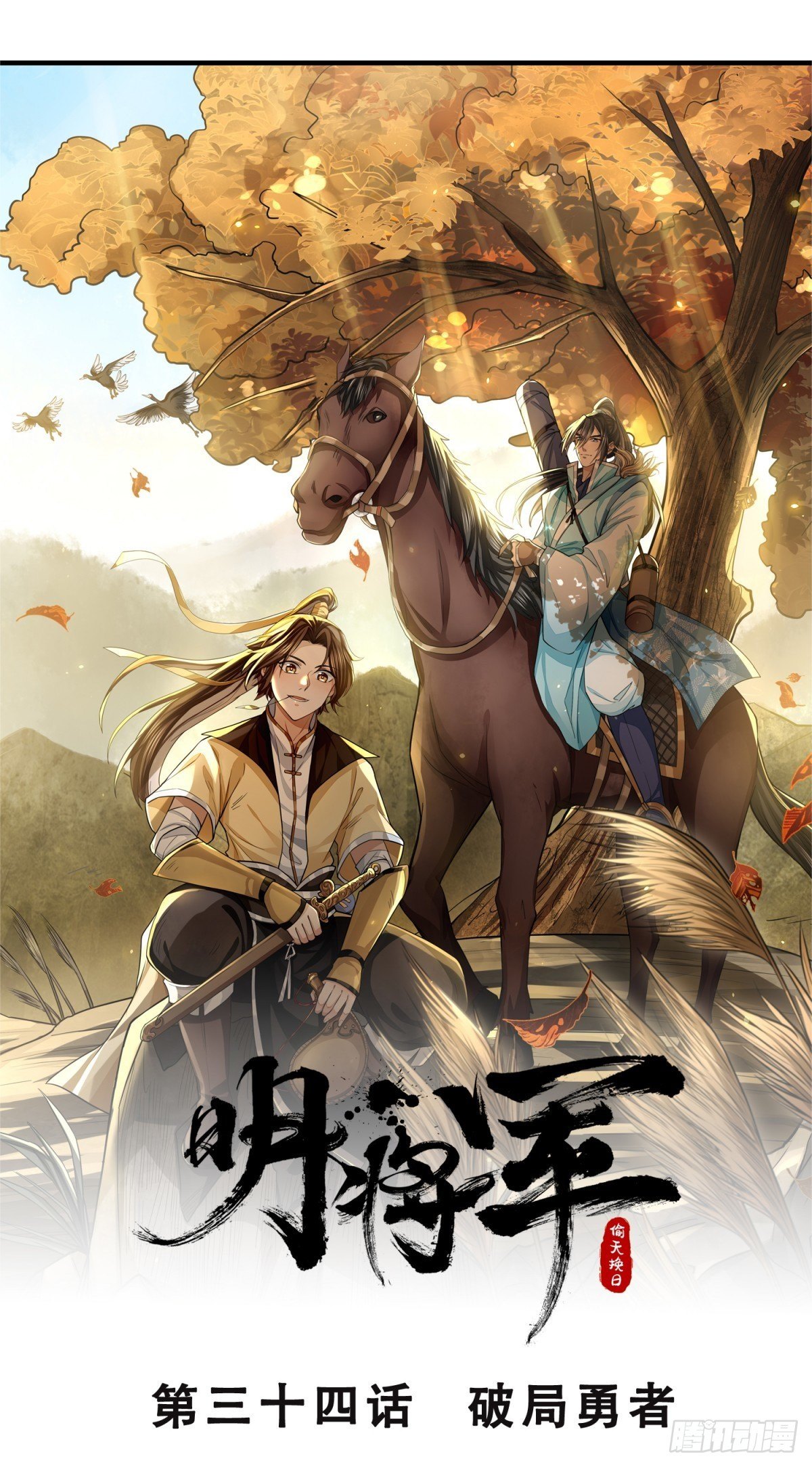 明將軍之偷天換日 - 破局勇者 - 4