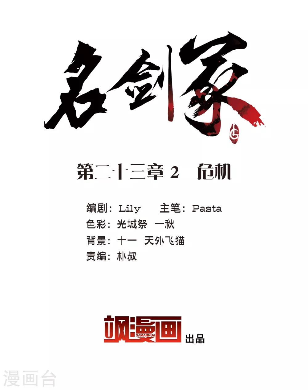 名劍冢 - 第23話2 危機 - 2