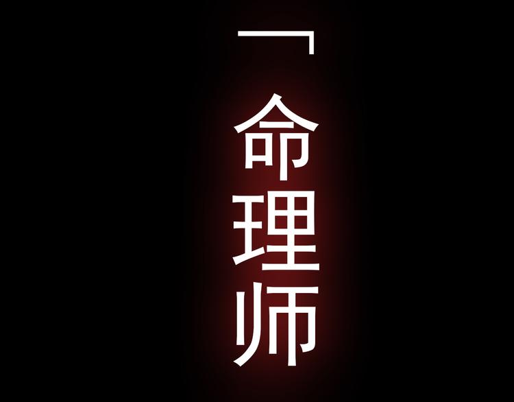 命理師 - 序章 可以改變命運的人 - 2