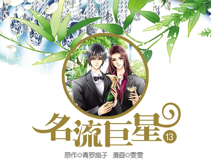 第13话 史上最神秘美男组合(1/2)-第13话