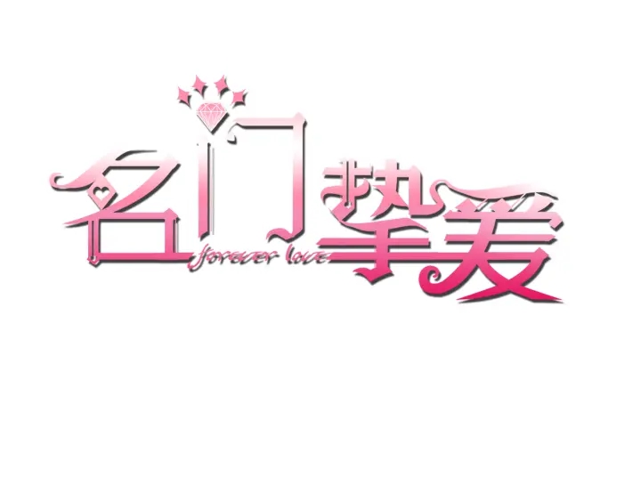 名門摯愛 - 第119話 見家長(1/3) - 1