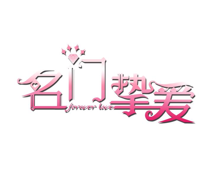 名門摯愛 - 第3話 入局(1/2) - 1