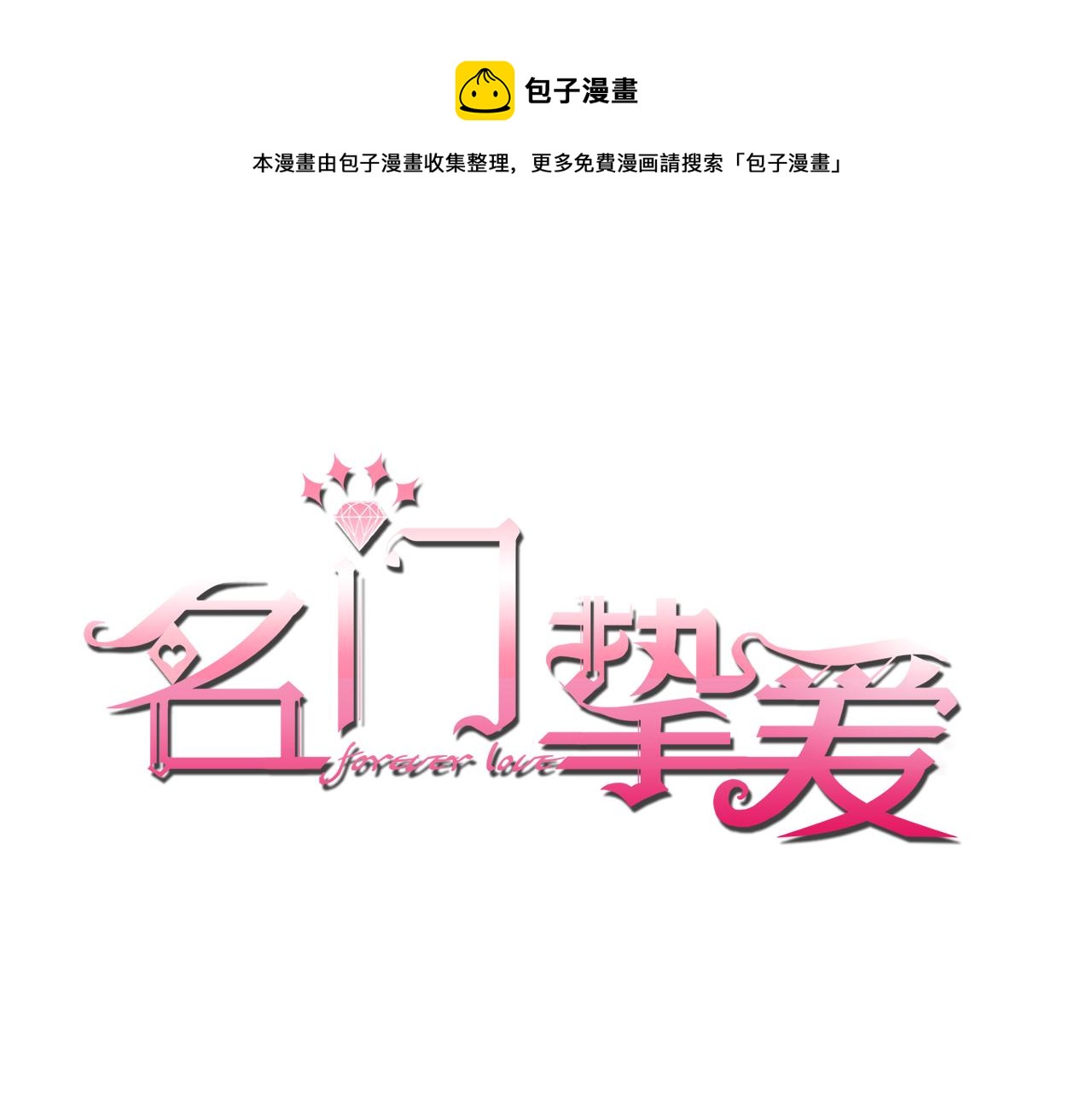 名門摯愛 - 第295話  勸架(1/2) - 1