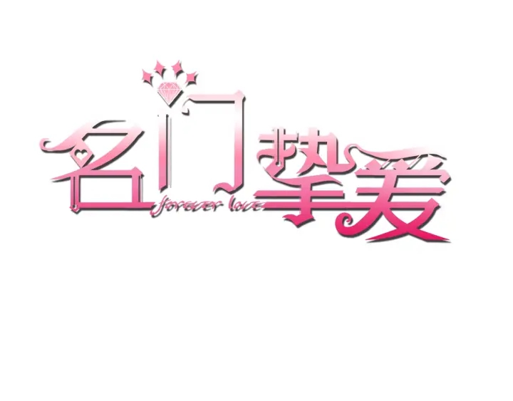 名门挚爱 - 第41话 离开那个男人！(1/2) - 1