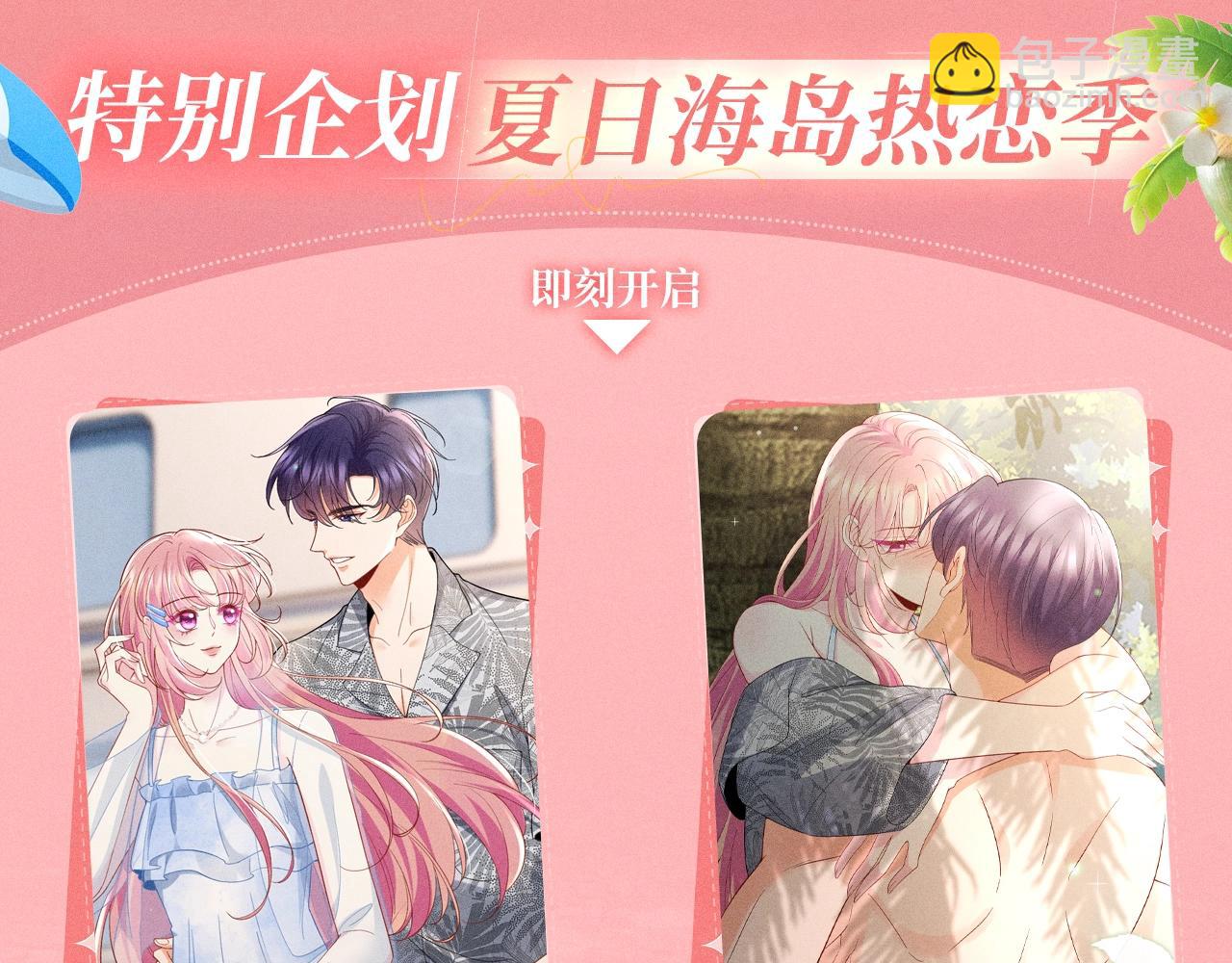 名門摯愛 - 特典公開：名門摯愛·夏日海島熱戀季 重磅來襲~！ - 4