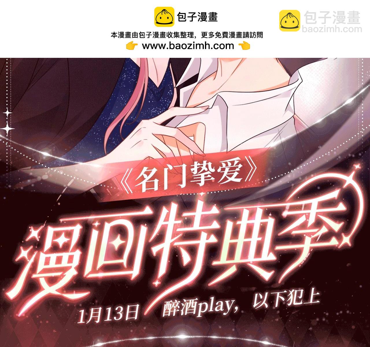 名門摯愛 - 特典公開：1月13日 名門摯愛 醉酒play 以下犯上~ - 2