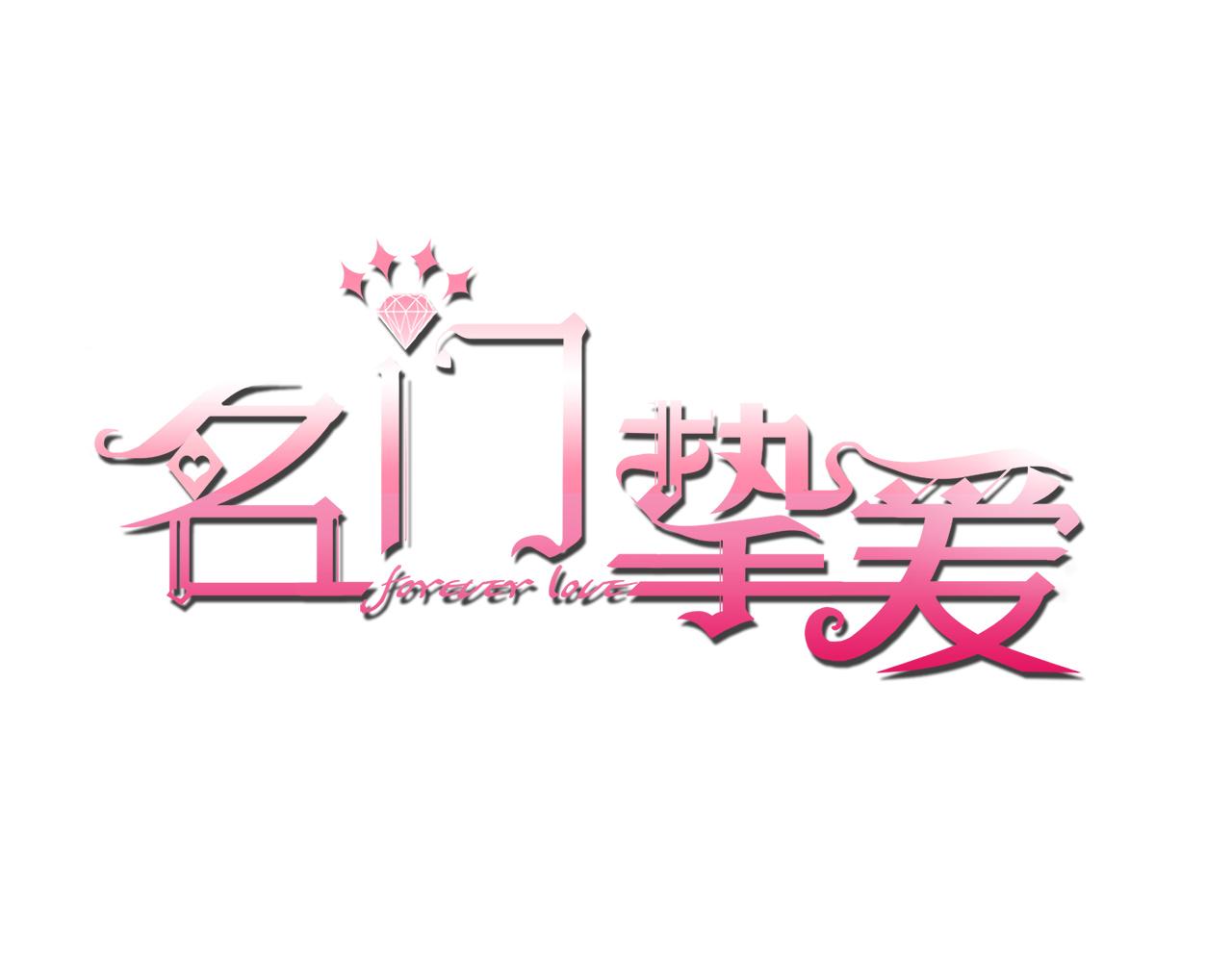 名門摯愛 - 第526話 醋意大爆發(1/3) - 1