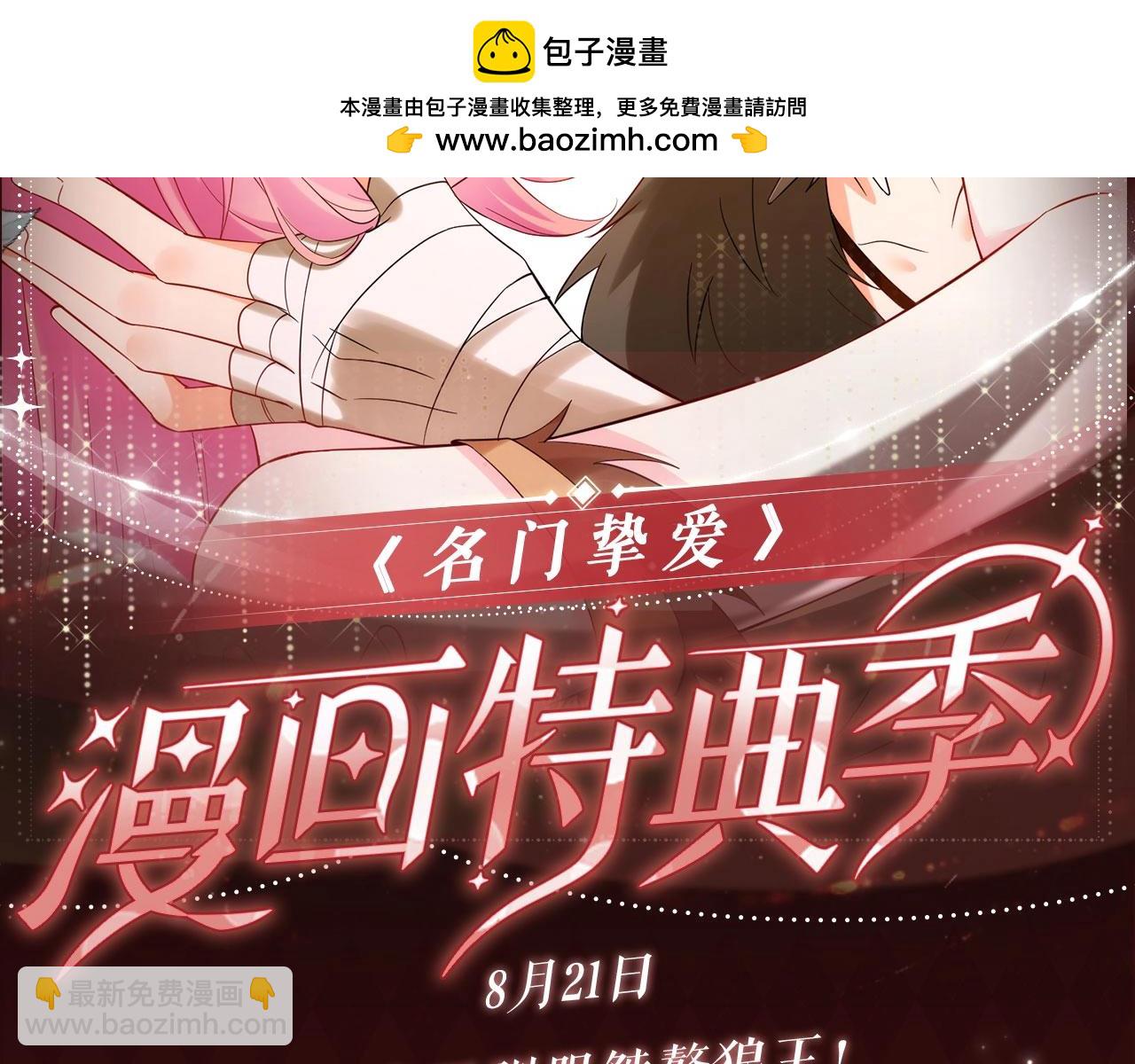 名門摯愛 - 特典公開：8月21日 熊熊女王馴服桀驁狼王！ - 2