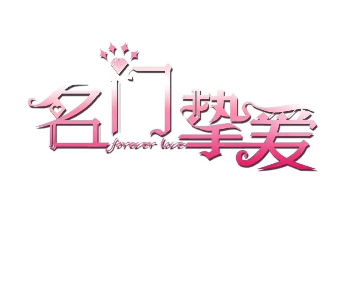 名門摯愛 - 第89話 先生來救我了？！(1/2) - 1